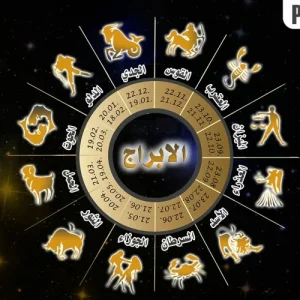 أبراج تحتاج لآراء الآخرين في اتخاذ القرارات أبرزها السرطان والعذراء