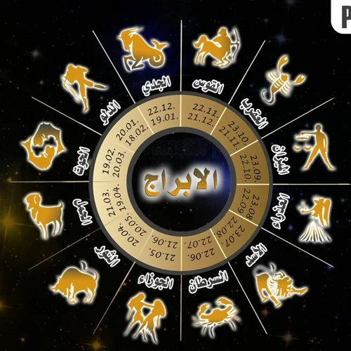 تفضل العديد من الأبراج