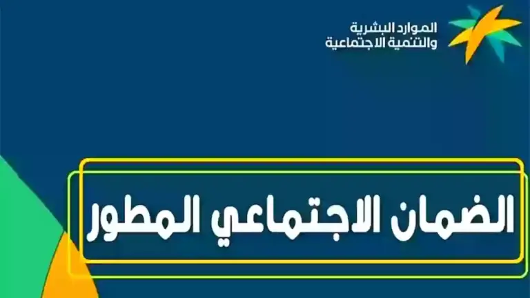 كيف تسجيل دعم سكني الضمان الاجتماعي المطور 1447 وزارة الموارد توضح الشروط