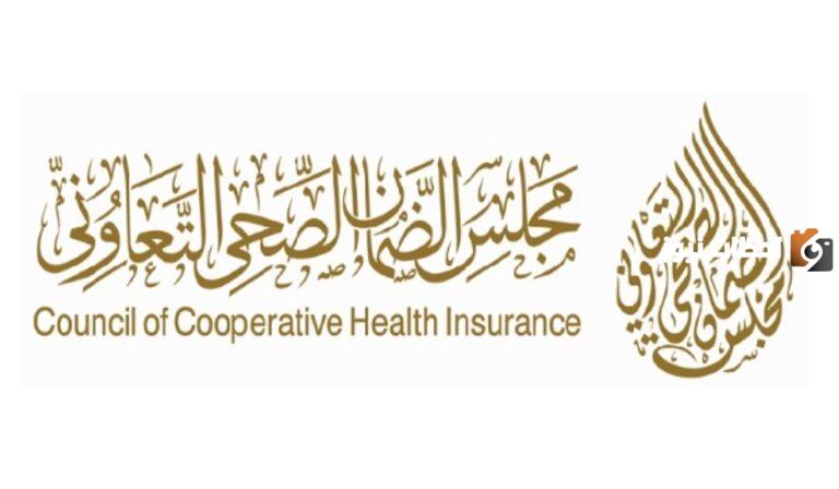 مجلس الضمان الصحي يوضح .. رابط الاستعلام عن التأمين وشروط الاستفادة منه
