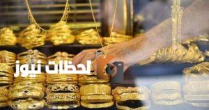 انخفاض ملحوظ في سعر الجنيه الذهب اليوم الثلاثاء 26 أغسطس 2025 بمقدار 80 جنيهاً