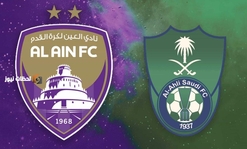 الأهلي السعودي والعين الإماراتي