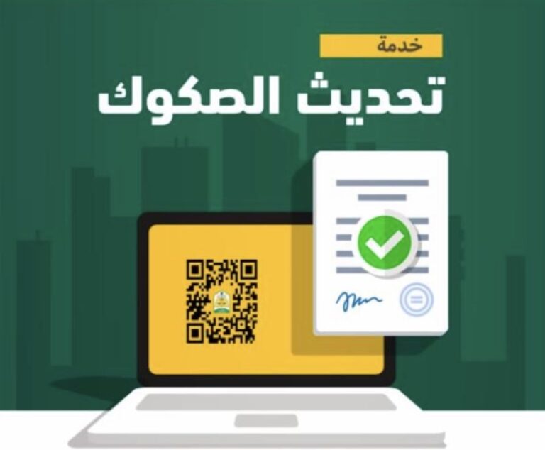 طريقة تحديث بيانات الصك العقاري 1447 والشروط والمتطلبات اللازمة