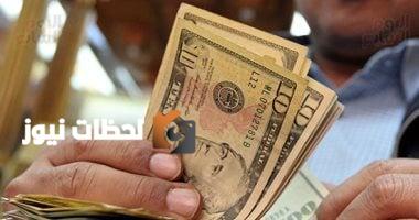 تحديث حصري لأسعار الدولار في البنوك اليوم السبت 30 أغسطس 2025