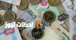 تحليل اقتصادي: تحديث سعر الدرهم الإماراتي اليوم في البنك الأهلي وتغيرات السوق