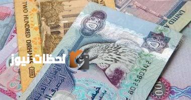 تغيرات سعر الدرهم الإماراتي بالبنوك المصرية يوم الجمعة 29 أغسطس 2025