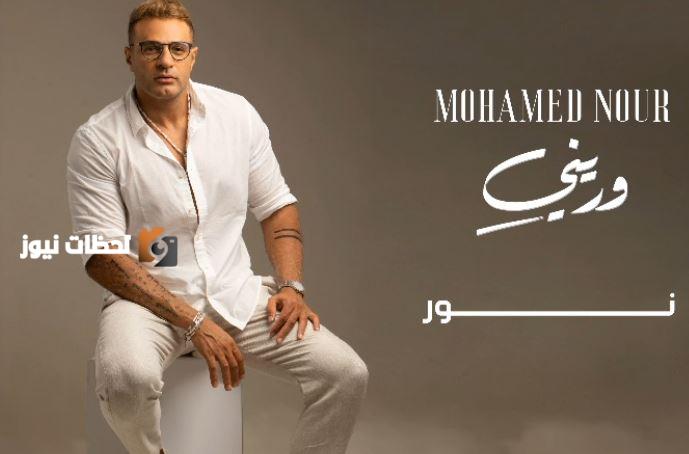 محمد نور: ألبوم "وريني"