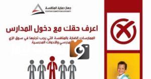 “حملة توعوية جديدة من “حماية المنافسة” لتسليط الضوء على مخالفات الزي المدرسي مع انطلاق العام الدراسي”