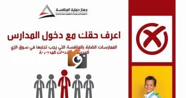 “حملة توعوية جديدة من "حماية المنافسة" لتسليط الضوء على مخالفات الزي المدرسي مع انطلاق العام الدراسي”