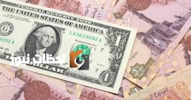 سعر الدولار اليوم في بنك مصر: 48.55 جنيه للشراء - السبت 29 أغسطس 2025