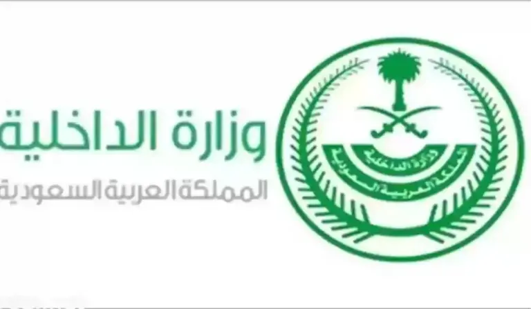 شروط ومتطلبات التوظيف في وزارة الداخلية السعودية 1447 الوزارة توضح التفاصيل
