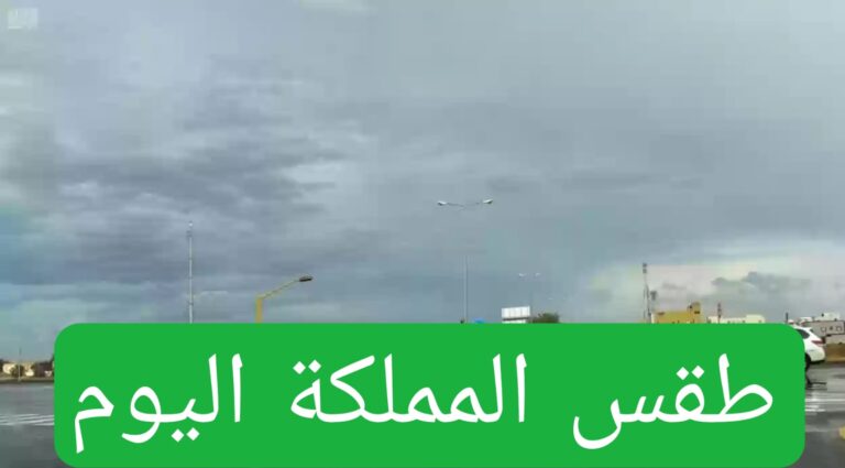 طقس السعودية اليوم في المدينة المنورة ومكة “على المعتمرين الحذر”
