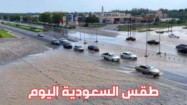 طقس السعودية اليوم مختلف من منطقة إلى أخرى!
