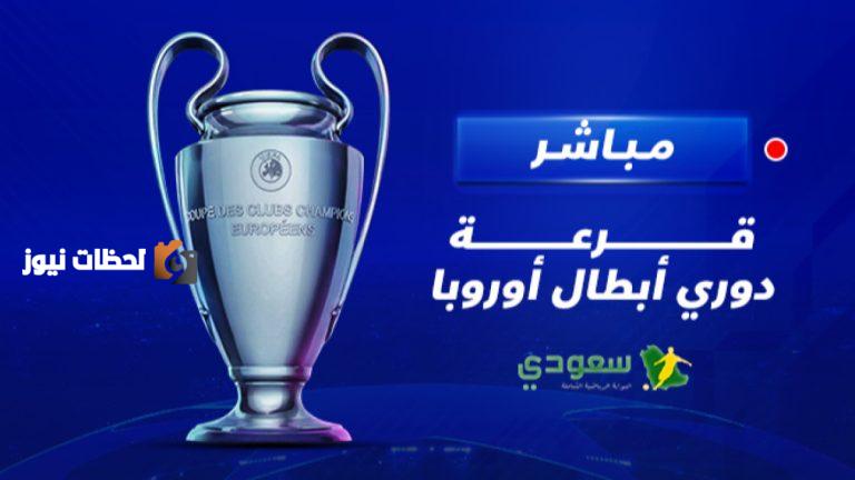 قرعة دوري أبطال أوروبا 2025 2026 وأبرز المواجهات المنتظرة بين الفرق الكبرى