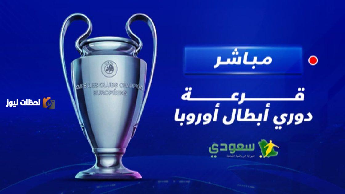 قرعة دوري ابطال اوروبا للموسم الجديد 2025-2026 ومواجهات مثيرة منتظرة