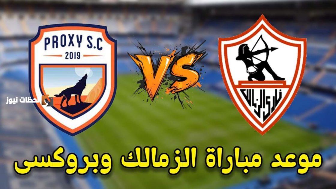 الزمالك امام بروكسي