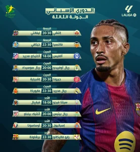 موعد مباريات الجولة الثالثة من الدوري الإسباني ومحاول البحث عن الصدارة