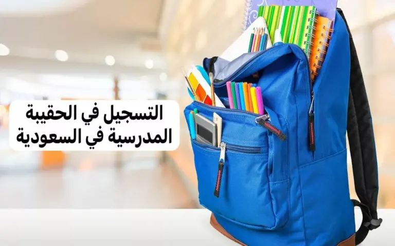 لمستفيدي الضمان الاجتماعي .. متى موعد صرف الحقيبة المدرسية