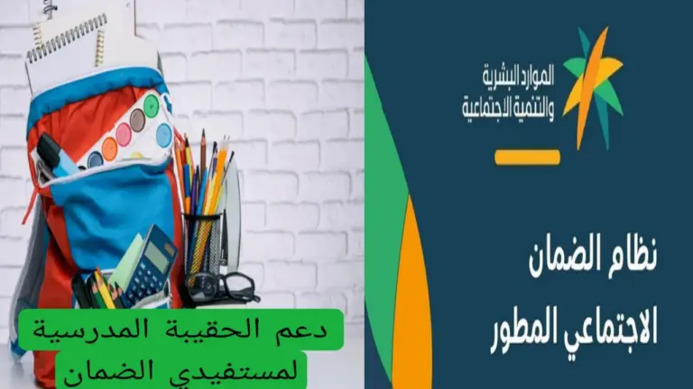 ما هي الفئات المستحقة لصرف الحقيبة المدرسية في السعودية؟ الموارد تُعلن التفاصيل