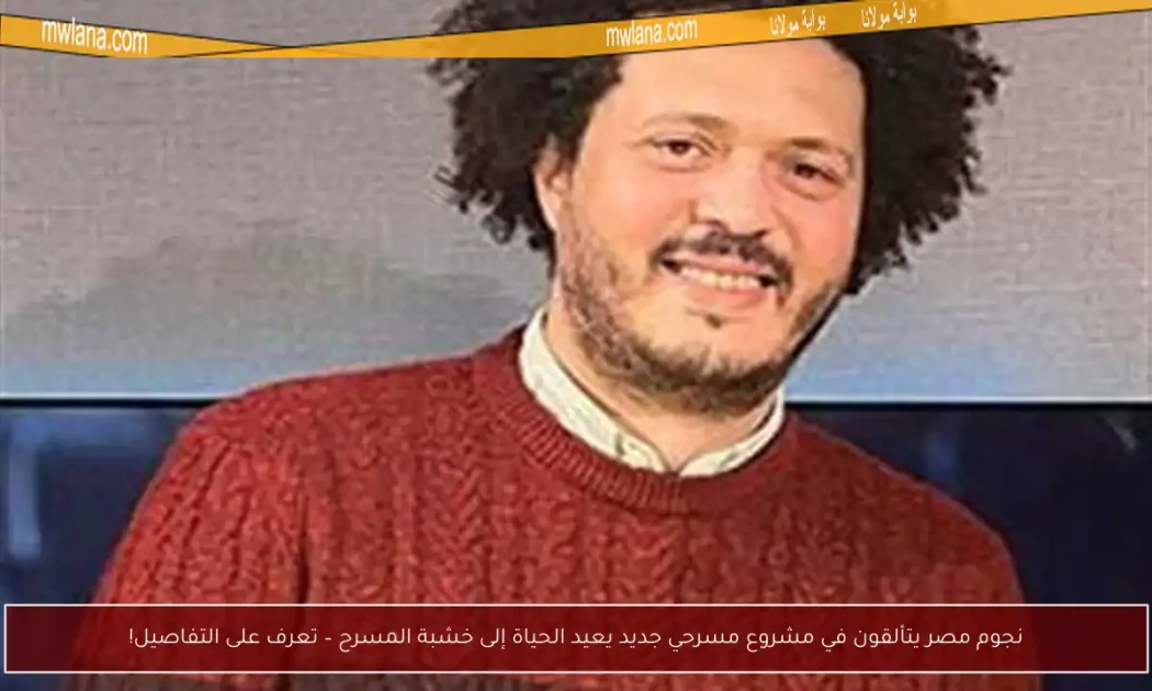 مشروع مسرحي يعيد الحياة للمسرح