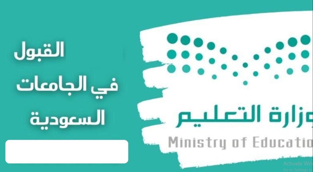 نسب القبول في الجامعات السعودية