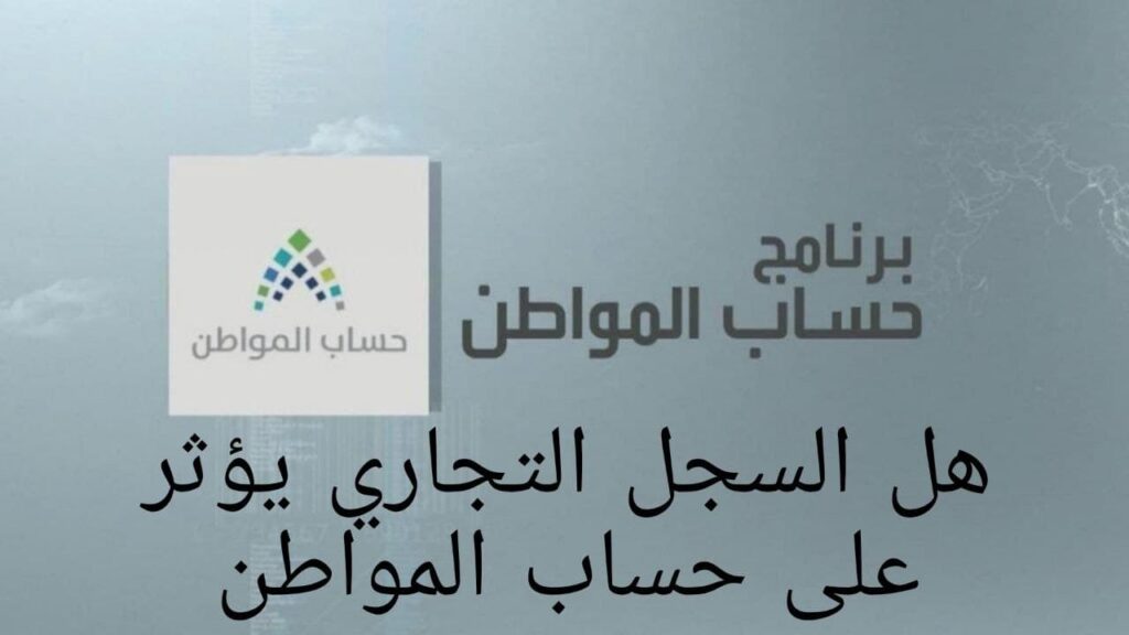 هل فتح السجل التجاري يؤثر على حساب المواطن