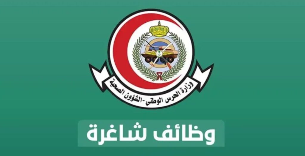 وظائف شاغرة في الشؤون الصحية بالحرس الوطني