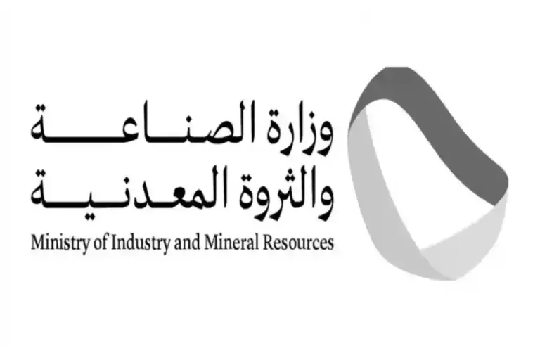 عاجل | وظائف شاغرة في وزارة الصناعة والثروة المعدنية