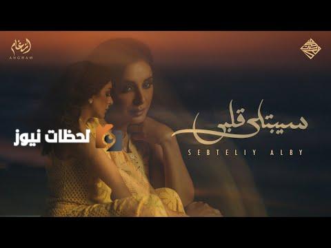 أنغام تطرح أغنية جديدة "سيبتلي قلبي"