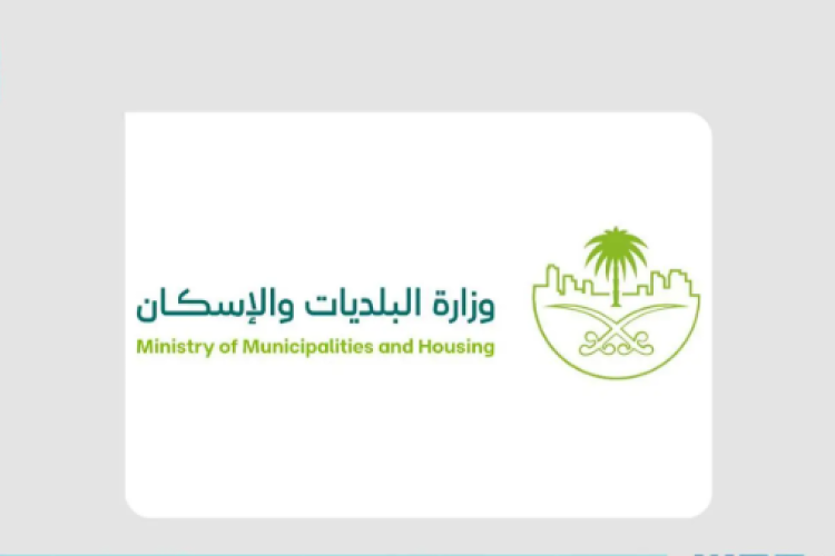 وزارة البلديات والإسكان