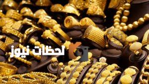 ارتفاع أسعار الذهب في مصر بعد تسجيل عيار 21 مستويات جديدة وارتفاع أونصة الذهب عالميًا