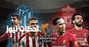 أتلتيكو مدريد يحل ضيفًا على ليفربول في قمة الجولة الأولى بدوري الأبطال