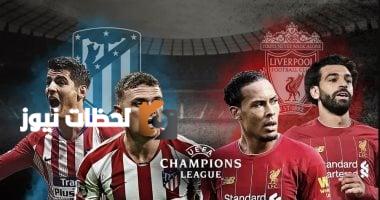 أتلتيكو مدريد يحل ضيفًا على ليفربول في قمة الجولة الأولى بدوري الأبطال