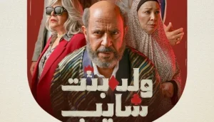 أبطال مسلسل “ولد بنت شايب” يحتفلون بالعرض الخاص قبل إطلاقه على منصة watch it
