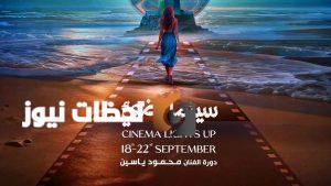 ختام مهرجان بورسعيد السينمائي في دورته الأولى اليوم