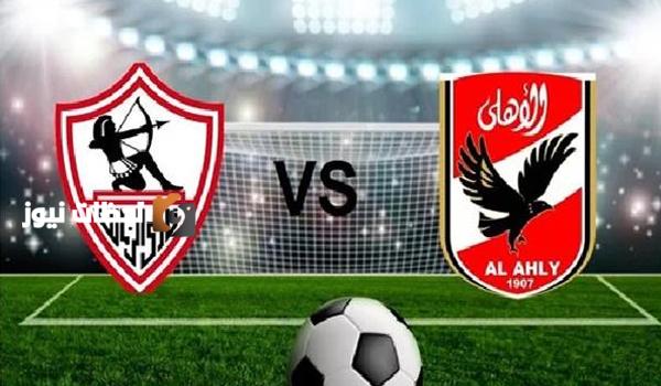 الأهلي يواجه الزمالك