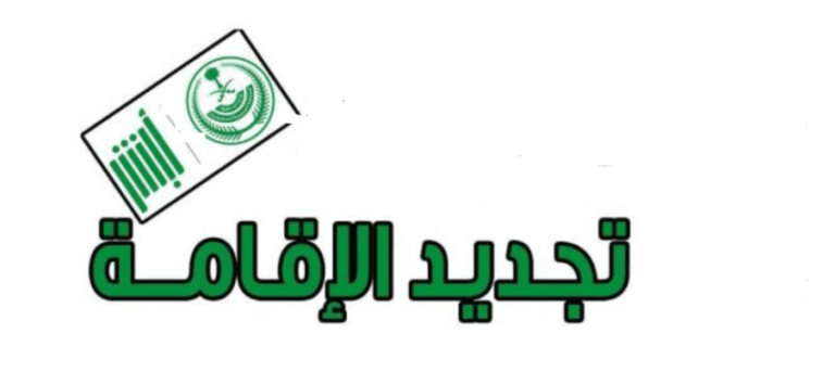 أسباب وقف تجديد الإقامة في السعودية وإنذار لمن غادر