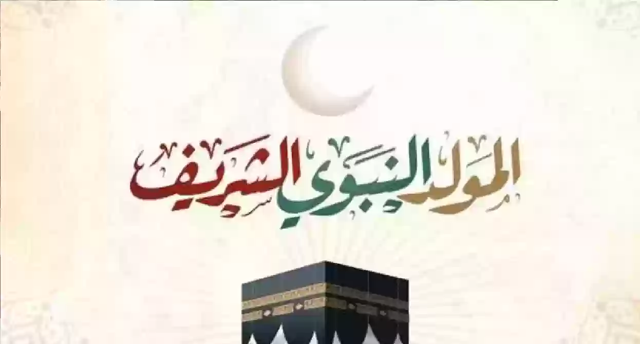 موعد المولد النبوي الشريف 2025 واجازات رسميه متبقيه تعرف عليها الان