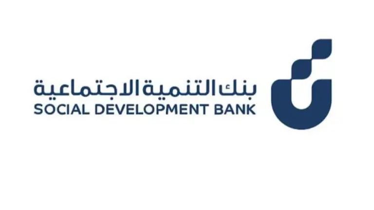 احصل على تمويل بنك التنمية الاجتماعية قرض الزواج مع بداية الصرف