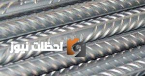 استقرار سعر الحديد اليوم الأربعاء 3 سبتمبر 2025 للطن في الأسواق