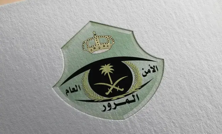 الإدارة العامة للمرور تُعلن عن مسارات جديدة لتصفية المخالفات المرورية على المقيمين