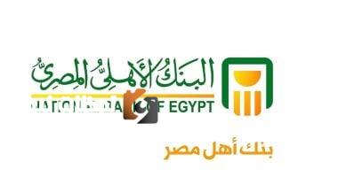 البنك الأهلي المصري يفتتح مركزه الجديد في المنصورة الجديدة لتعزيز الخدمات المالية