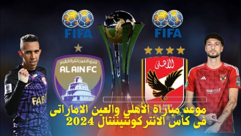 بعد سحق أوكلاند بسداسية!! تعرف على موعد لقاء الأهلي والعين الإماراتي في الإنتركونتيننتال