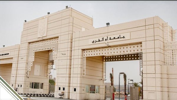 عاجل من جامعة أم القرى .. تم فتح باب التقديم وهذه الشروط والأوراق المطلوبة