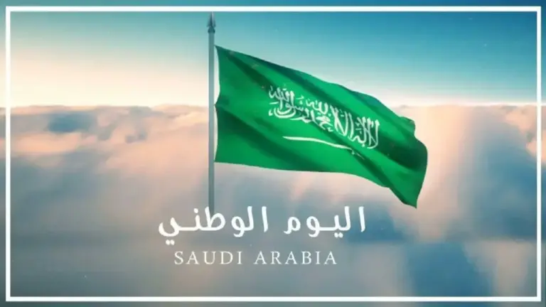 متى موعد إجازة اليوم الوطني الذكرى 94 1447 ومظاهر الاحتفال به؟