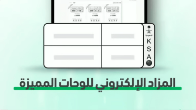 مزاد اللوحات الإلكتروني 1447 كيفية الاشتراك والتسجيل فى المزاد