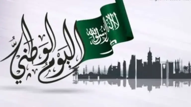 موعد إجازة اليوم الوطني السعودي 1447 وأبرز مظاهر الاحتفال به