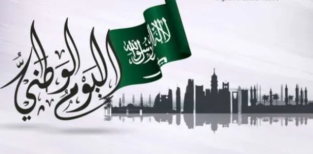 الموارد البشرية تُعلن موعد إجازة اليوم الوطني للقطاعين العام والخاص 1447