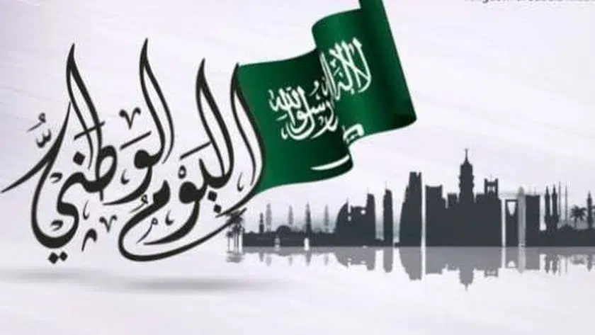 موعد إجازة اليوم الوطني