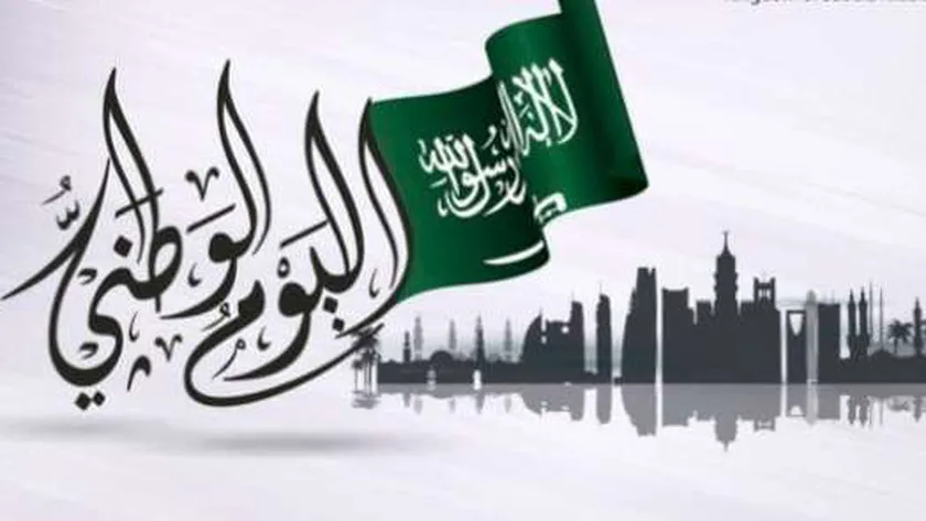 موعد بدء إجازة العيد الوطني في السعودية